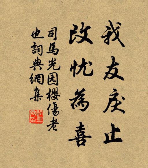 司马光我友戾止，改忧为喜书法作品欣赏