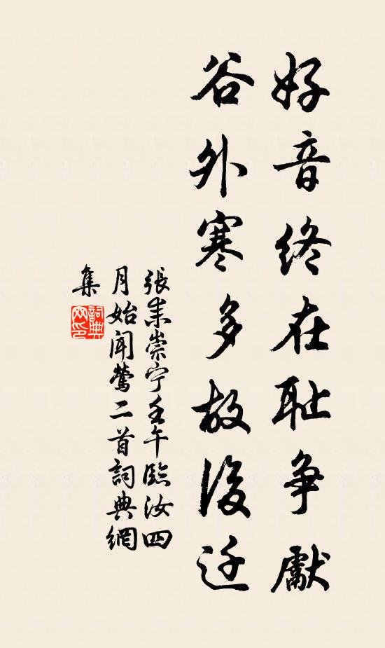 张耒好音终在耻争先，谷外寒多故后迁书法作品欣赏