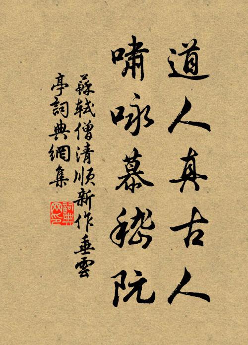 苏轼道人真古人，啸咏慕嵇阮书法作品欣赏