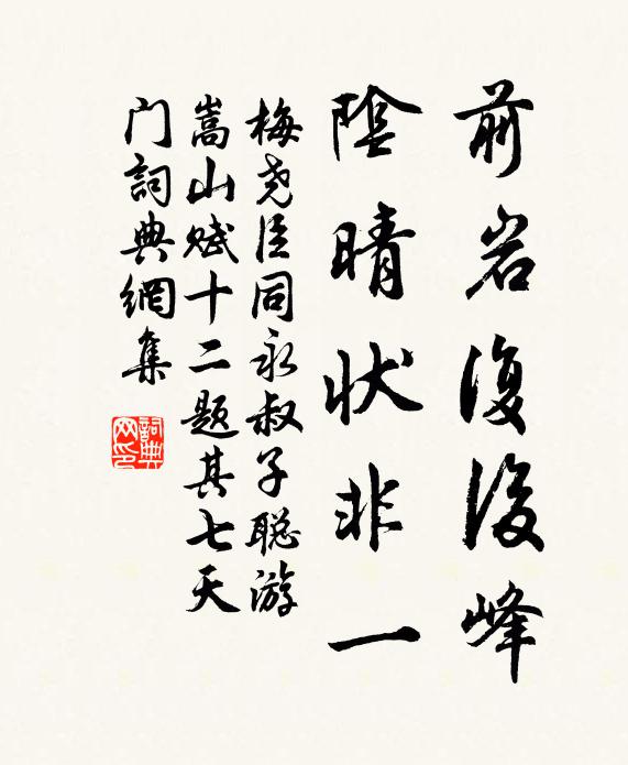梅尧臣前岩复后峰，阴晴状非一书法作品欣赏