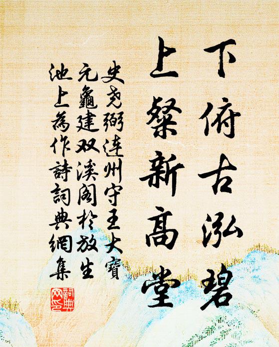 史尧弼下俯古泓碧，上粲新高堂书法作品欣赏