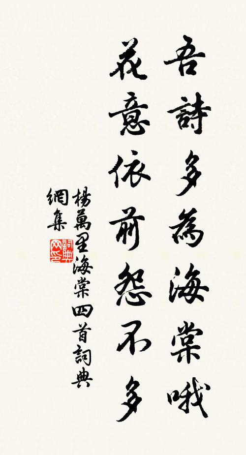 杨万里吾诗多为海棠哦，花意依前怨不多书法作品欣赏
