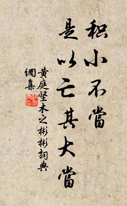 黄庭坚积小不当，是以亡其大当书法作品欣赏