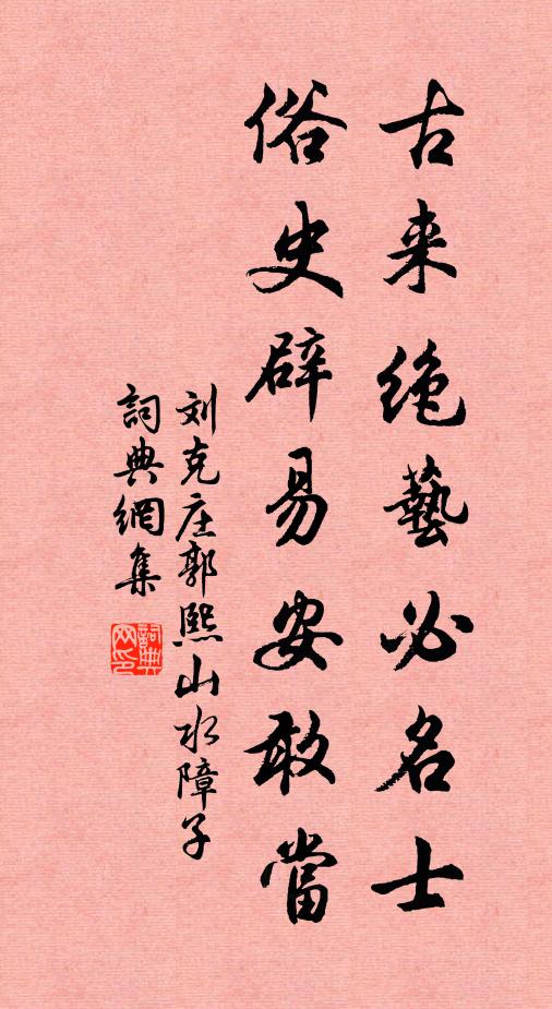 刘克庄古来绝艺必名士，俗史辟易安敢当书法作品欣赏