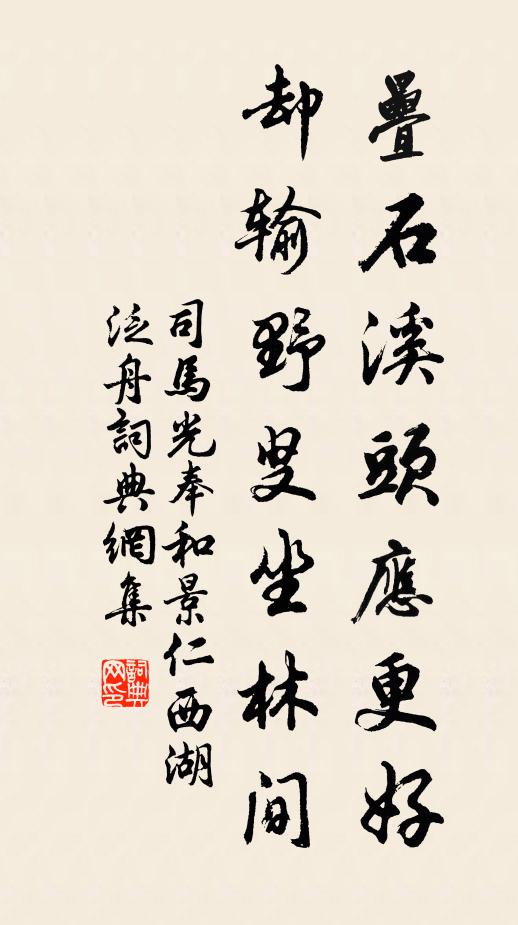 司马光叠石溪头应更好，却输野叟坐林间书法作品欣赏