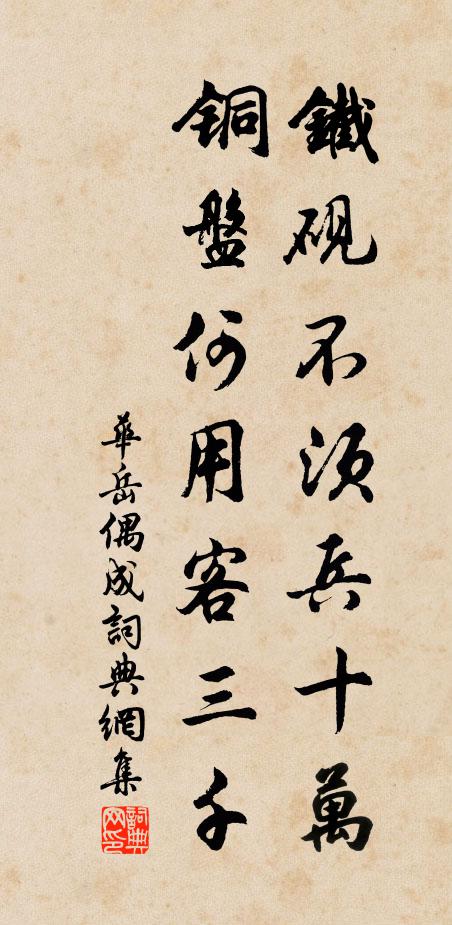 华岳铁砚不须兵十万，铜盘何用客三千书法作品欣赏