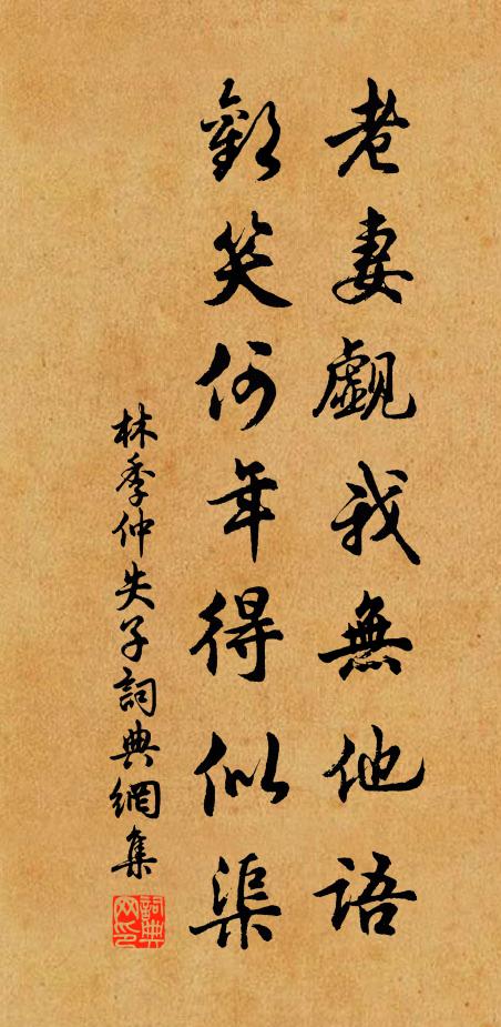 林季仲老妻觑我无他语，欢笑何年得似渠书法作品欣赏
