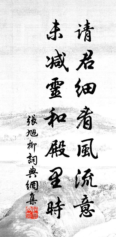 张旭请君细看风流意，未减灵和殿里时书法作品欣赏