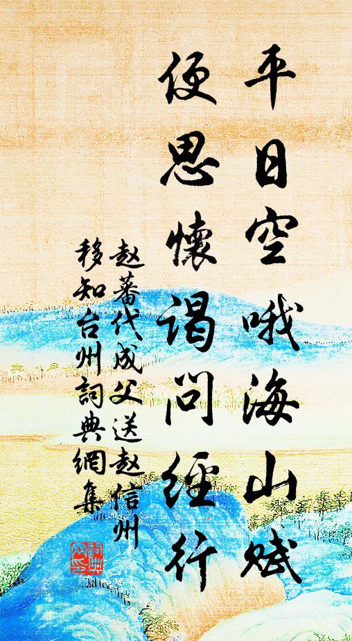 赵蕃平日空哦海山赋，便思怀谒问经行书法作品欣赏