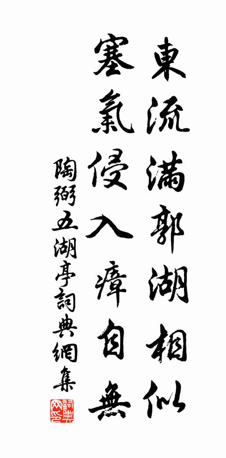 陶弼东流满郭湖相似，塞气侵入瘴自无书法作品欣赏