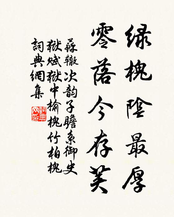 苏辙绿槐阴最厚，零落今存荚书法作品欣赏