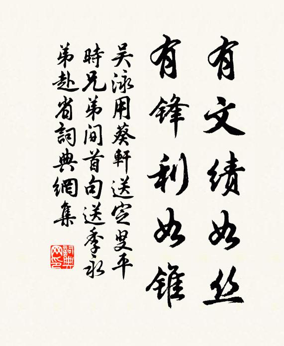 吴泳有文绩如丝，有锋利如锥书法作品欣赏