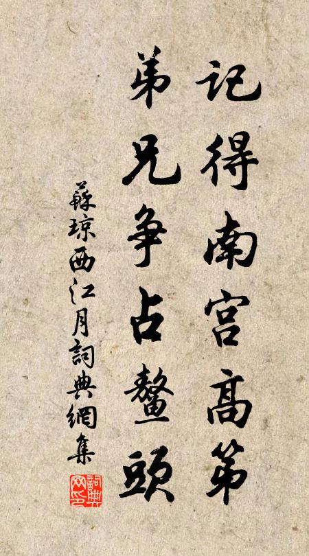 苏琼记得南宫高第，弟兄争占鳌头书法作品欣赏