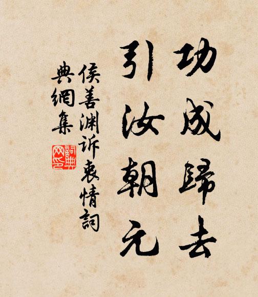 侯善渊功成归去，引汝朝元书法作品欣赏