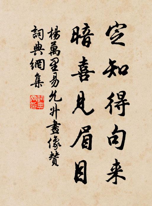杨万里定知得句来，暗喜见眉目书法作品欣赏