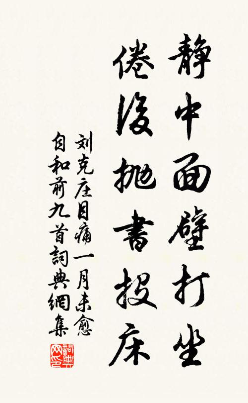 刘克庄静中面壁打坐，倦后抛书投床书法作品欣赏