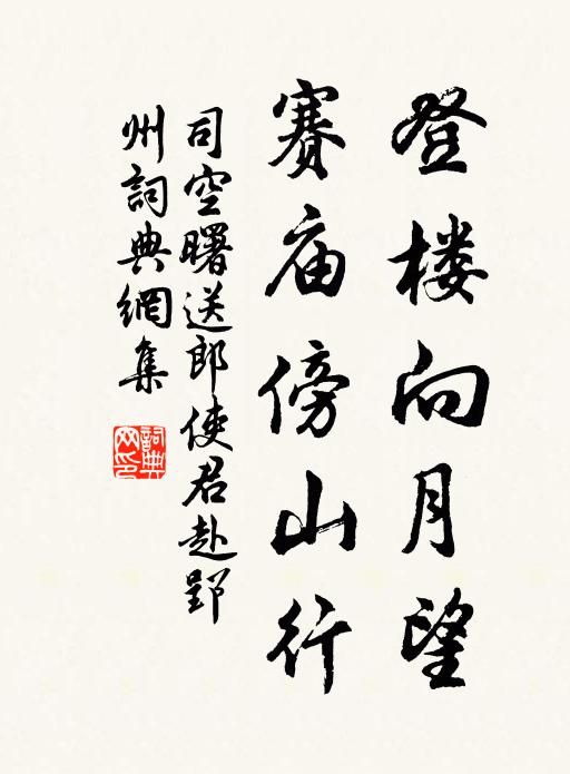 司空曙登楼向月望，赛庙傍山行书法作品欣赏