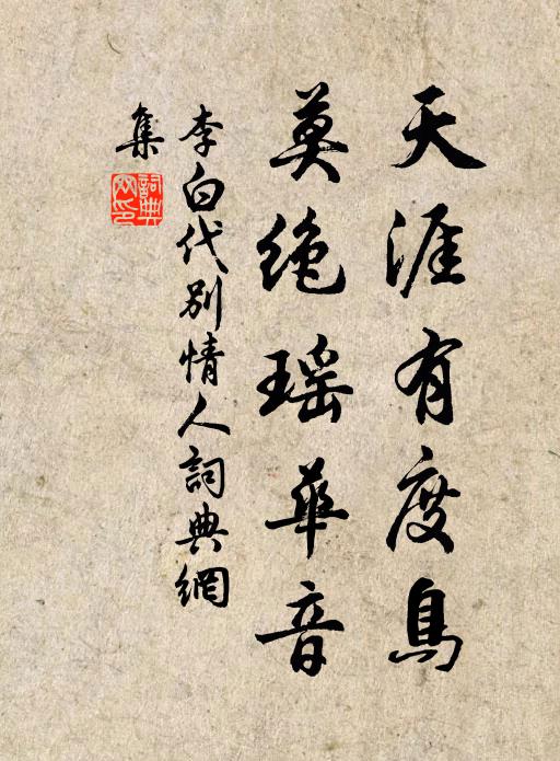 李白天涯有度鸟，莫绝瑶华音书法作品欣赏