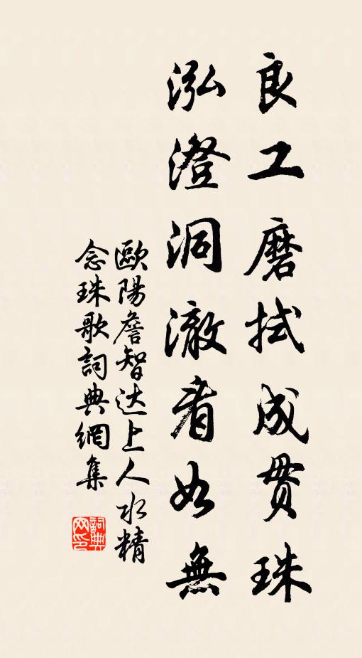 欧阳詹良工磨拭成贯珠，泓澄洞澈看如无书法作品欣赏