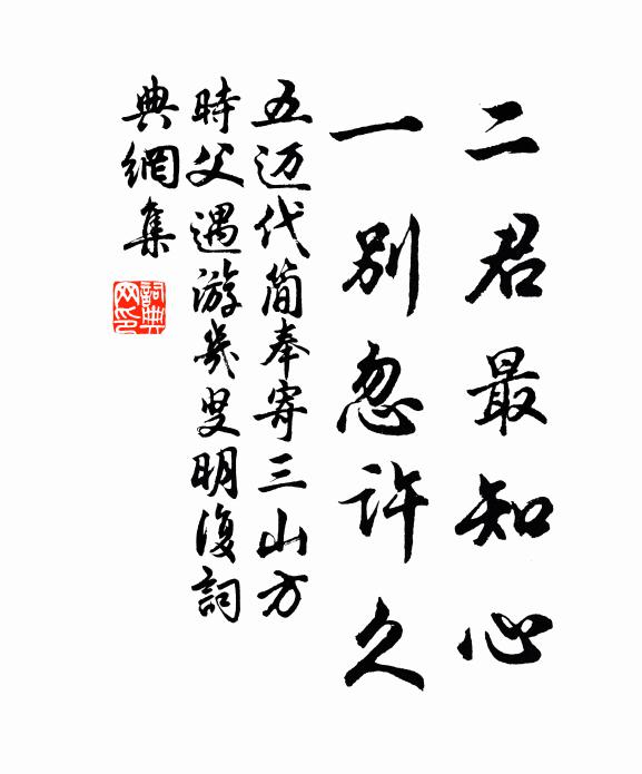 五迈二君最知心,一别忽许久书法作品欣赏