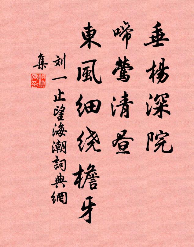 刘一止垂杨深院，啼莺清昼，东风细绕檐牙书法作品欣赏