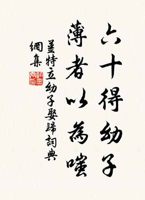 姜特立六十得幼子，薄者以为嗤书法作品欣赏