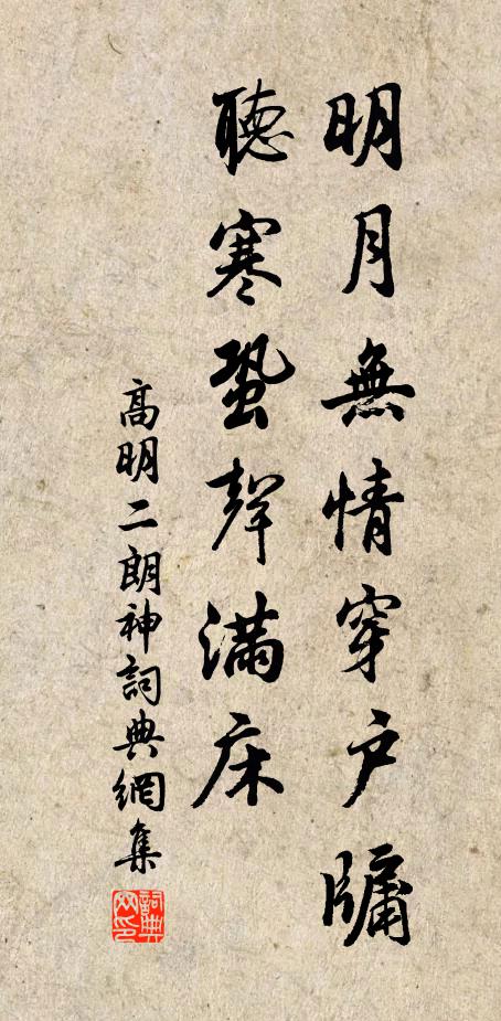 高明明月无情穿户牖,听寒蛩声满床书法作品欣赏