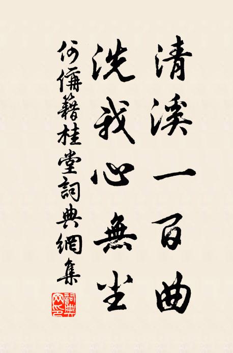 何偁清溪一百曲，洗我心无尘书法作品欣赏