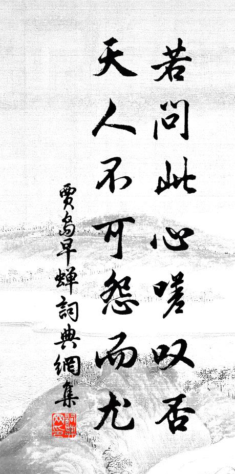 贾岛若问此心嗟叹否，天人不可怨而尤书法作品欣赏
