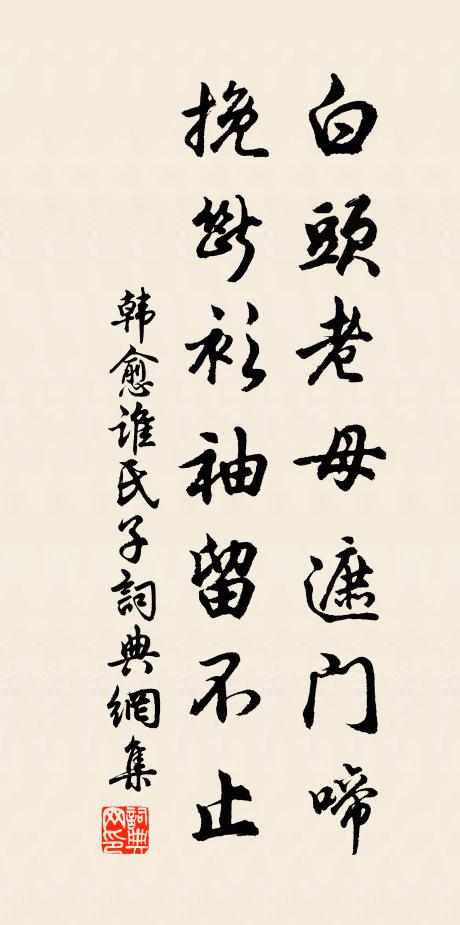 韩愈白头老母遮门啼，挽断衫袖留不止书法作品欣赏