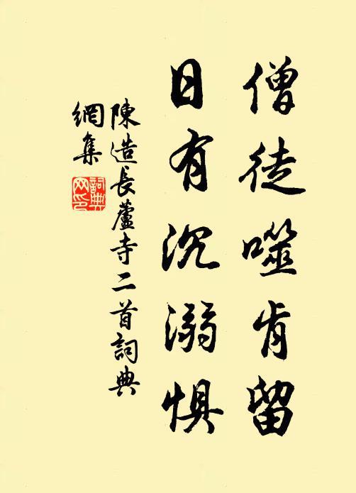 陈造僧徒噬肯留，日有沉溺惧书法作品欣赏