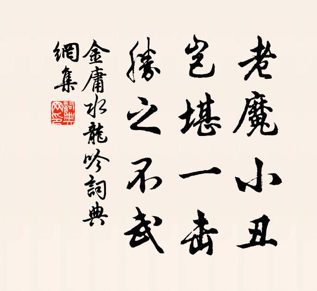 金庸老魔小丑，岂堪一击，胜之不武书法作品欣赏