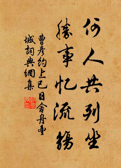 曹彦约何人共列坐，胜事忆流觞书法作品欣赏