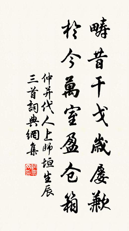 仲并畴昔干戈岁屡歉，於今万室盈仓箱书法作品欣赏