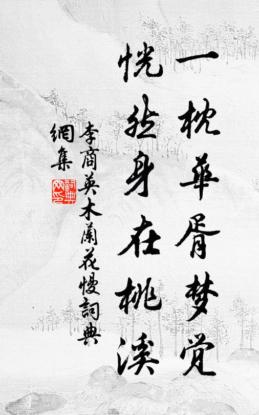 李商英一枕华胥梦觉，恍然身在桃溪书法作品欣赏
