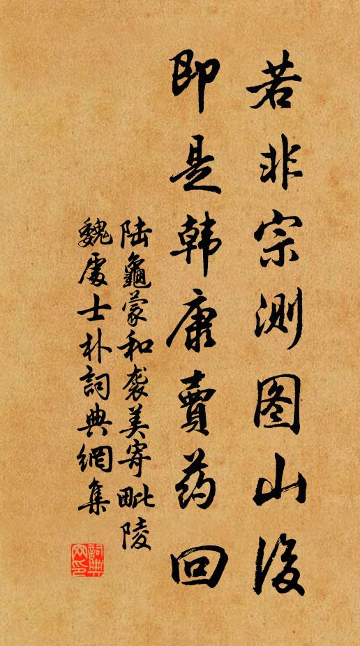 陆龟蒙若非宗测图山后，即是韩康卖药回书法作品欣赏