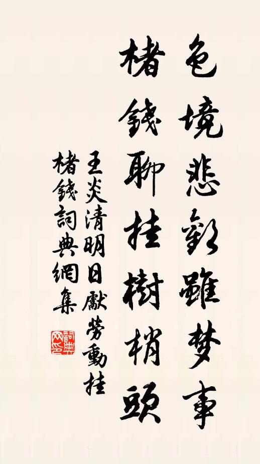 王炎色境悲欢虽梦事，楮钱聊挂树梢头书法作品欣赏