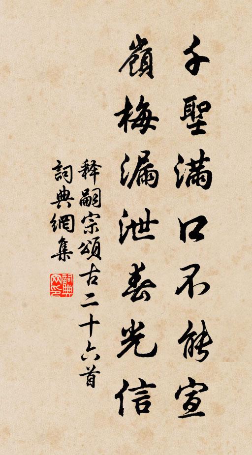 释嗣宗千圣满口不能宣，岭梅漏泄春光信书法作品欣赏