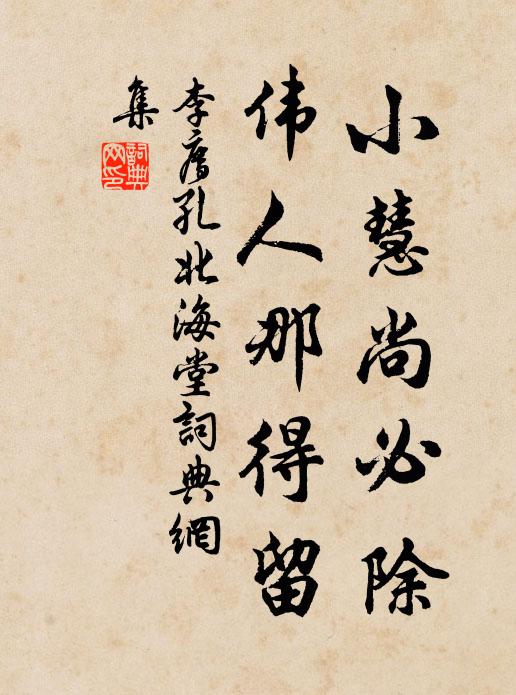 李廌小慧尚必除，伟人那得留书法作品欣赏