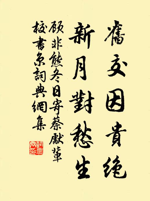 顾非熊旧交因贵绝，新月对愁生书法作品欣赏