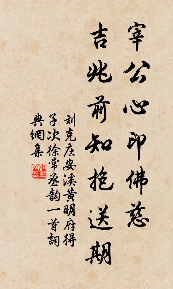刘克庄宰公心印佛慈，吉兆前知抱送期书法作品欣赏