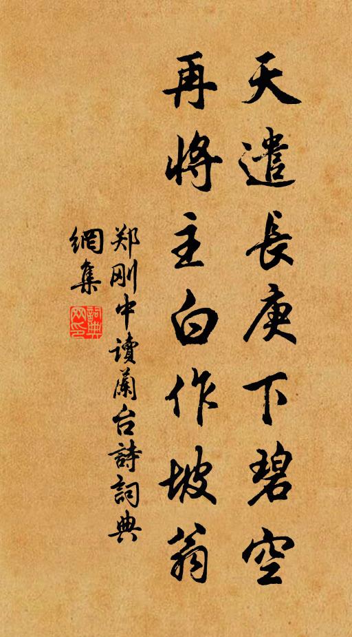 郑刚中天遣长庚下碧空，再将主白作坡翁书法作品欣赏