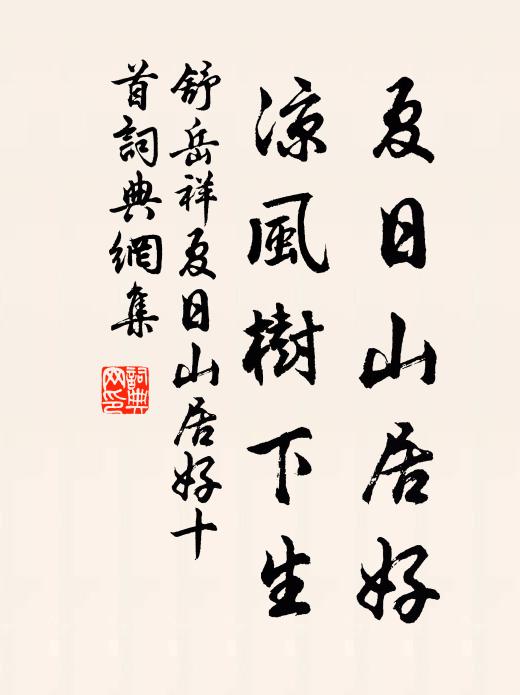 舒岳祥夏日山居好，凉风树下生书法作品欣赏