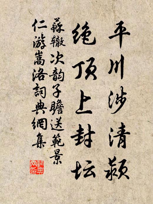 苏辙平川涉清颍，绝顶上封坛书法作品欣赏