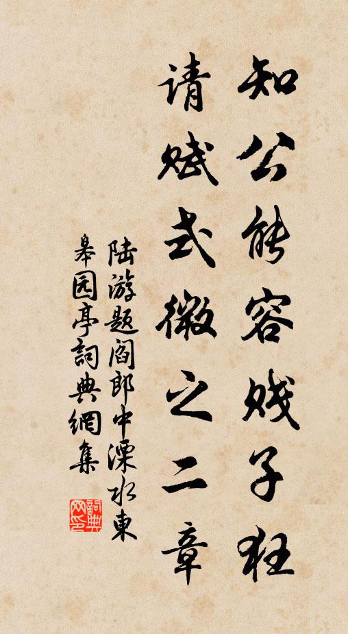 陆游知公能容贱子狂，请赋式微之二章书法作品欣赏