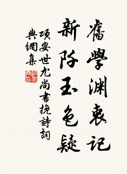 项安世旧学渊衷记，新阡玉色疑书法作品欣赏