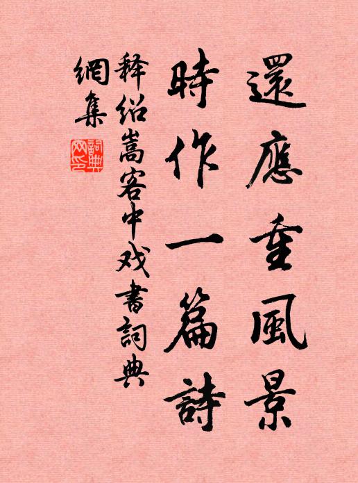 释绍嵩还应重风景，时作一篇诗书法作品欣赏