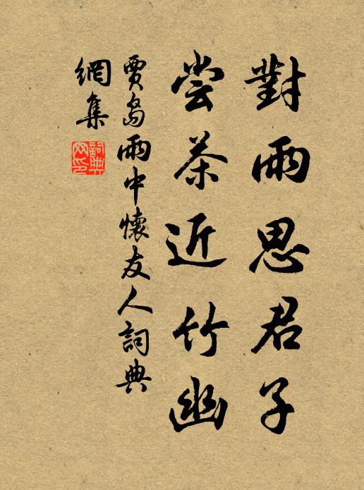 贾岛对雨思君子，尝茶近竹幽书法作品欣赏