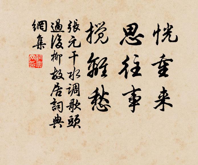 张元干恍重来，思往事，搅离愁书法作品欣赏