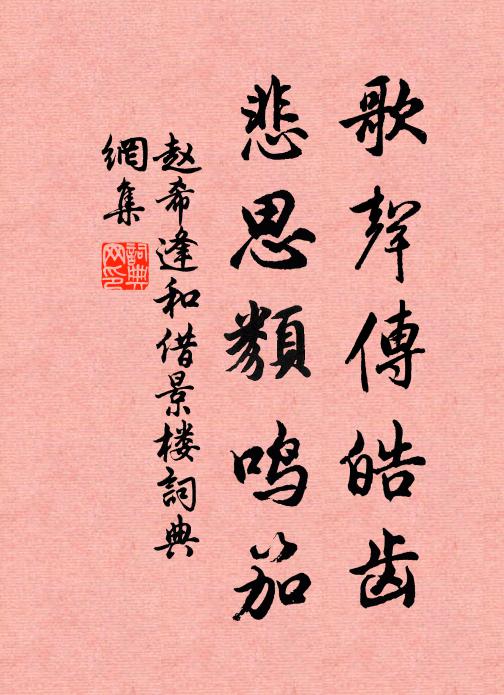赵希逢歌声传皓齿，悲思类鸣笳书法作品欣赏